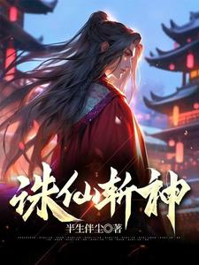 诛仙斩将在哪里