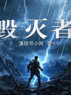 毁灭者加点